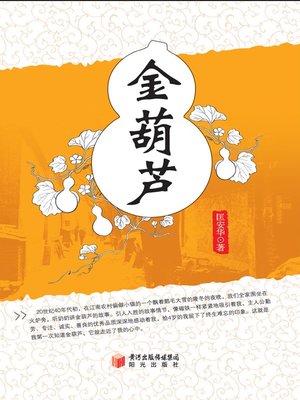 cover image of 金葫芦 (A Gold Gourd)